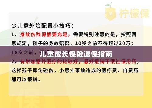 儿童成长保险退保详解，一步步指引你完成退保流程-图1