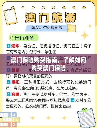 澳门保险购买攻略，轻松了解澳门保险购买流程-图1