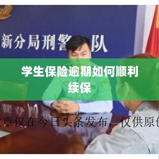 学生保险逾期续保攻略,顺利过渡无忧保障-图1 学生保险逾期续保攻略,顺利过渡无忧保障-图1