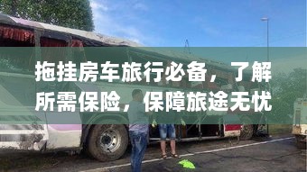 拖挂房车旅行必备知识，了解保险，无忧旅途保障攻略-图1