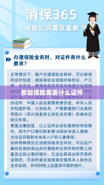 参加保险所需证件概览-图1
