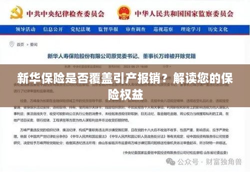 新华保险是否涵盖引产报销?了解您的保险权益详解-图1 新华保险是否涵盖引产报销?了解您的保险权益详解-图1