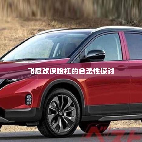飞度改保险杠的合法性探讨与争议解析-图1 飞度改保险杠的合法性探讨与争议解析-图1