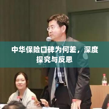 中华保险口碑深度探究与反思,原因何在?-图1 中华保险口碑深度探究与反思,原因何在?-图1
