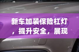 新车加装保险杠灯,安全升级与个性展现-图1 新车加装保险杠灯,安全升级与个性展现-图1