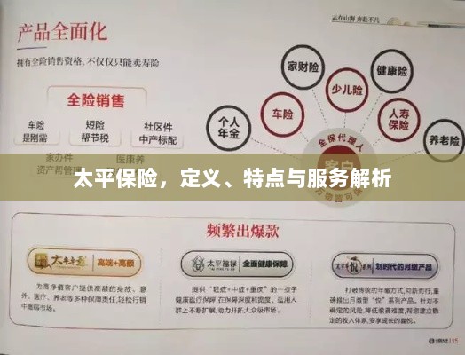 太平保险,定义、特色及服务详解-图1 太平保险,定义、特色及服务详解-图1