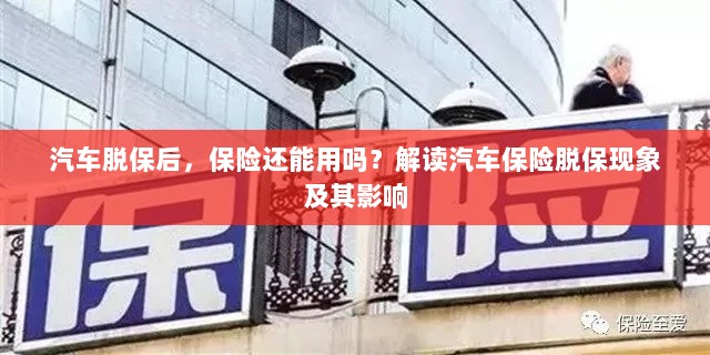 汽车脱保后，保险何去何从？解读汽车保险脱保现象及其后果-图1