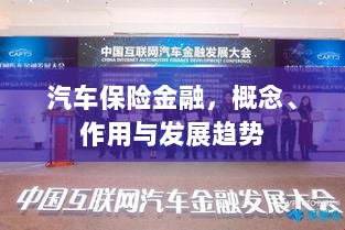 汽车保险金融，概念、功能及未来发展趋势-图1
