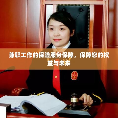 兼职工作的保险服务保障，维护您的权益，保障未来无忧-图1