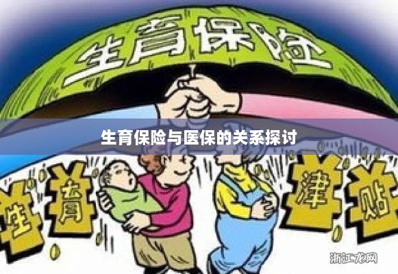 生育保险与医保关系深度探讨，融合与协同发展的视角-图1