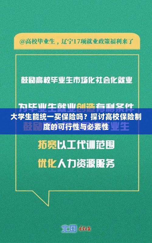 高校保险制度探讨,大学生统一买保险的可行性与必要性分析-图1 高校保险制度探讨,大学生统一买保险的可行性与必要性分析-图1