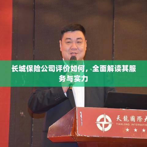 长城保险公司评价全面解读,服务与实力深度剖析-图1 长城保险公司评价全面解读,服务与实力深度剖析-图1