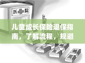 儿童成长保险退保全攻略,流程解析与风险规避-图1 儿童成长保险退保全攻略,流程解析与风险规避-图1