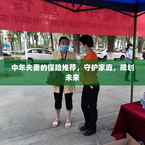 中年夫妻必备保障，守护家庭，规划未来的保险推荐-图1