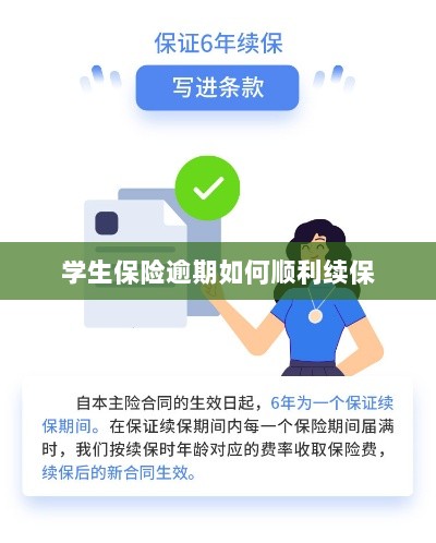学生保险逾期续保攻略,顺利过渡无忧保障-图1 学生保险逾期续保攻略,顺利过渡无忧保障-图1