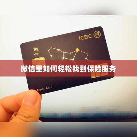 微信内轻松获取保险服务指南-图1 微信内轻松获取保险服务指南-图1