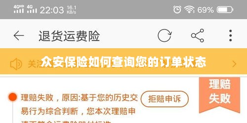 众安保险订单状态查询指南-图1 众安保险订单状态查询指南-图1