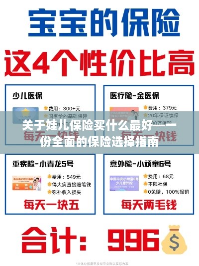 关于儿童保险的选择指南，如何为娃娃选购最佳保险？-图1