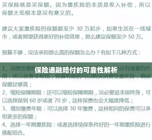 保险通融赔付的可靠性深度剖析-图1 保险通融赔付的可靠性深度剖析-图1