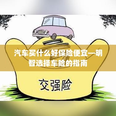 明智选择车险，如何购买性价比高的汽车保险？-图1