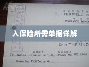 入保险必备单据解析-图1 入保险必备单据解析-图1