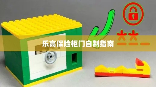 乐高保险柜门制作教程-图1