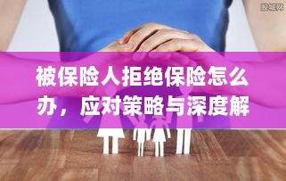被保险人拒绝保险的处理策略与深度解析-图1