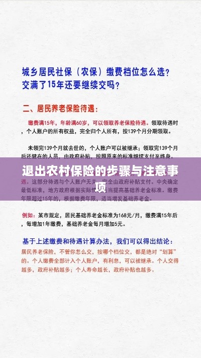 退出农村保险的步骤及注意事项详解-图1