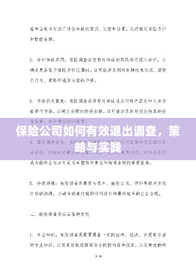 保险公司有效退出调查的策略与实践探讨-图1