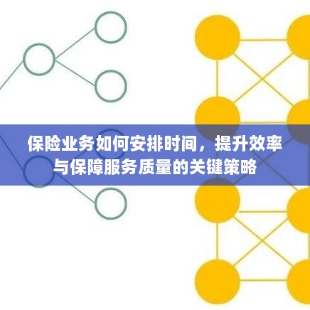 保险业务优化时间管理，提升效率与服务质量的关键策略-图1
