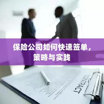 保险公司快速签单策略与实践指南-图1