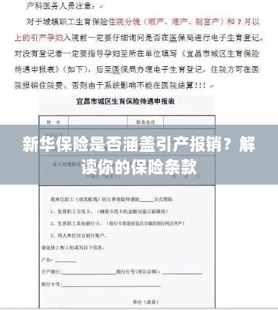 新华保险是否涵盖引产报销?详细解读保险条款-图1 新华保险是否涵盖引产报销?详细解读保险条款-图1