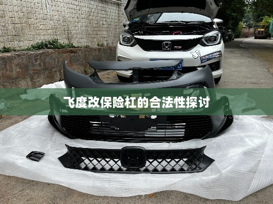 飞度改保险杠的合法性探讨与争议解析-图1