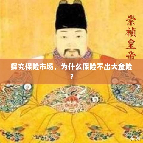 探究保险市场，为何缺乏大额保险金险种？-图1