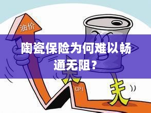 陶瓷保险受阻的原因分析-图1 陶瓷保险受阻的原因分析-图1