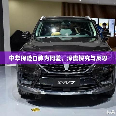 中华保险口碑深度探究与反思，原因何在？-图1