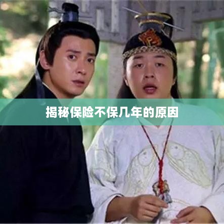 揭秘保险不保多年的原因解析-图1