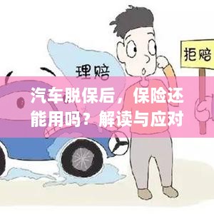 汽车脱保后，保险是否有效？解读及应对指南-图1