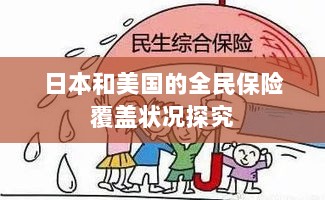 日本与美国全民保险覆盖状况深度探究-图1 日本与美国全民保险覆盖状况深度探究-图1