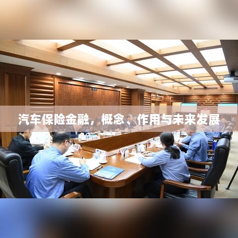汽车保险金融，概念、功能及未来发展趋势-图1