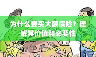 大额保险的价值与必要性解析,为何你需要购买?-图1 大额保险的价值与必要性解析,为何你需要购买?-图1