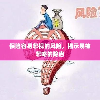 易被忽视的风险隐患揭秘,保险领域隐藏的潜在风险-图1 易被忽视的风险隐患揭秘,保险领域隐藏的潜在风险-图1