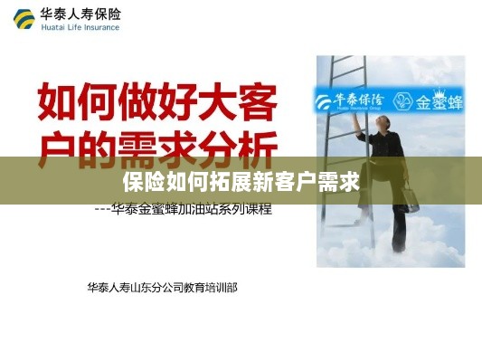 保险拓展新客户需求的策略与技巧-图1 保险拓展新客户需求的策略与技巧-图1