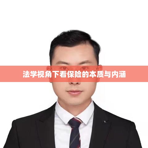 法学视角下的保险本质与内涵探究-图1 法学视角下的保险本质与内涵探究-图1