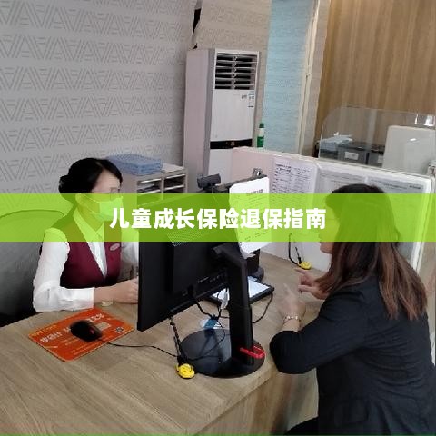 儿童成长保险退保详解，一步步指引你完成退保流程-图1