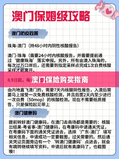 澳门保险购买攻略指南-图1 澳门保险购买攻略指南-图1