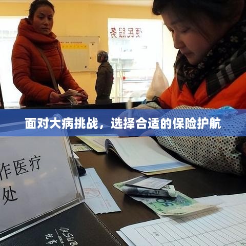 大病挑战下的保险护航选择-图1