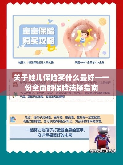 关于儿童保险的选择指南，如何为娃娃选购最佳保险？-图1