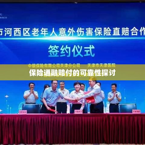 保险通融赔付的可靠性探究-图1 保险通融赔付的可靠性探究-图1