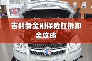 吉利新金刚保险杠拆卸详解-图1 吉利新金刚保险杠拆卸详解-图1